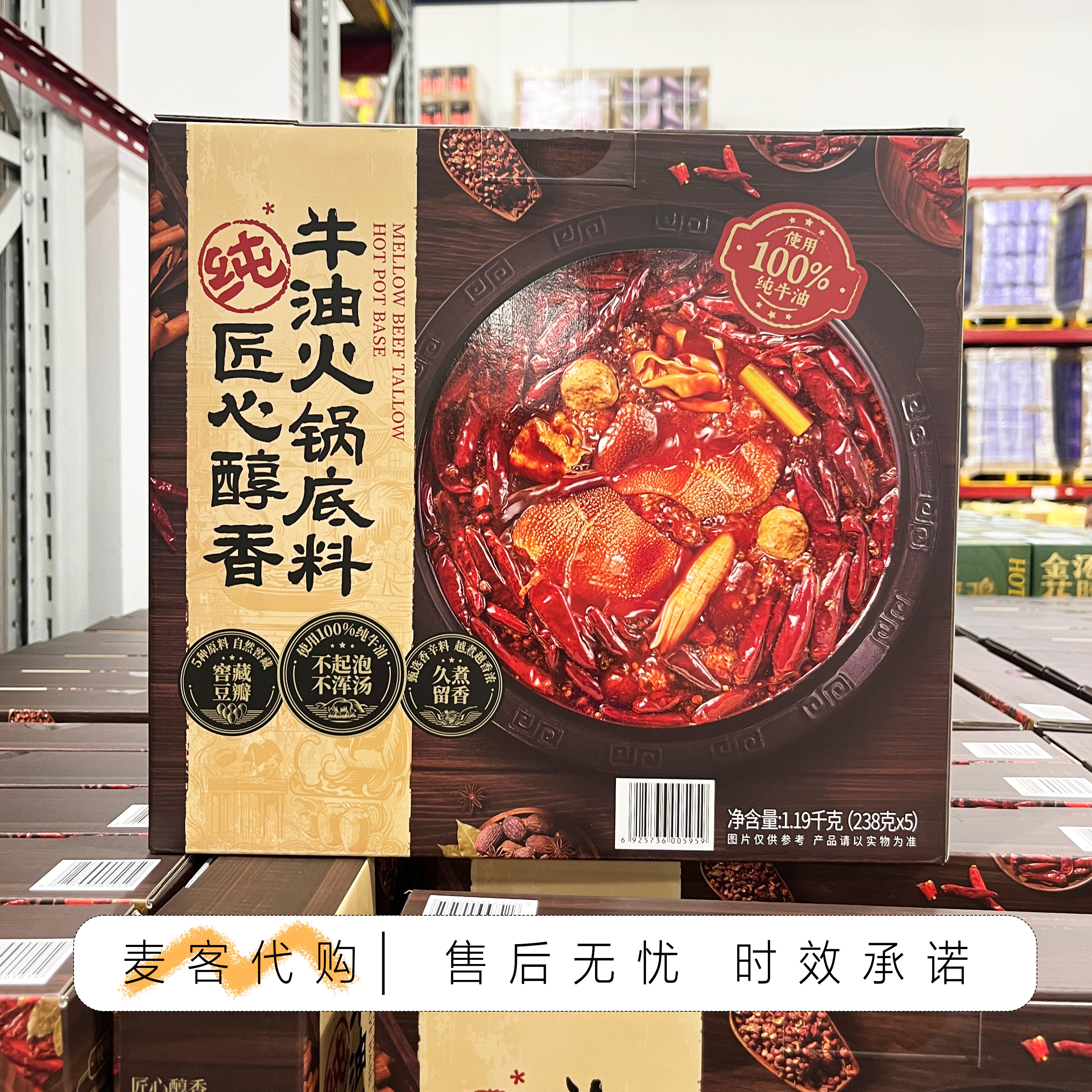 山姆会员代购 匠心醇香牛油火锅底料1.19kg(238g*5)100%纯牛油