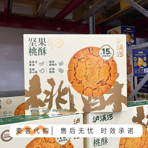 山姆代购泸溪河坚果桃酥840g进口黄油香酥脆独立包装休闲解馋零食