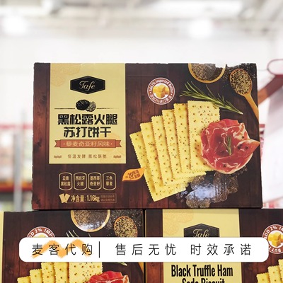 山姆代购Tafe黑松露火腿苏打饼干1.16kg  藜麦奇亚籽风味休闲解馋