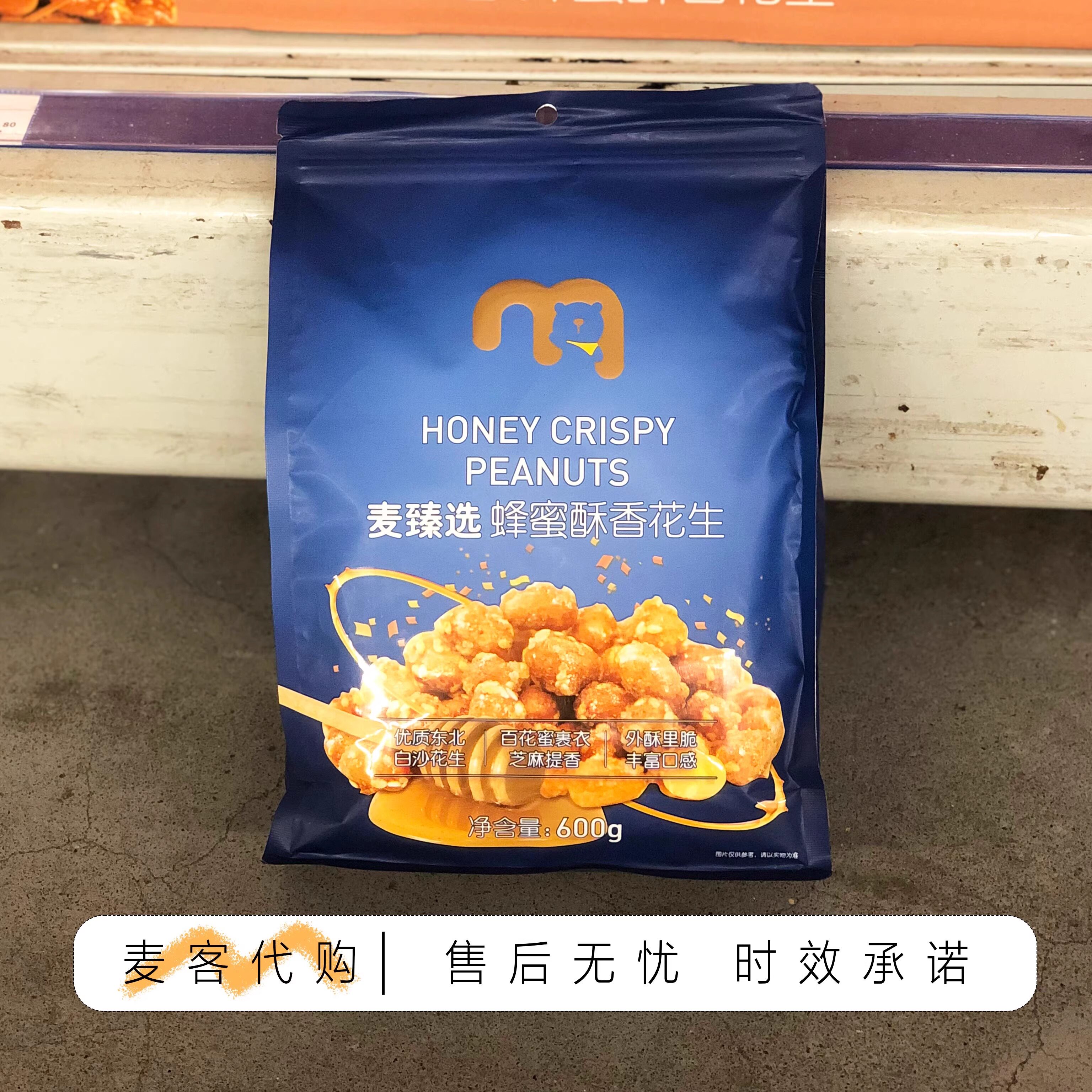 麦德龙代购 麦臻选蜂蜜酥香花生600g粒大饱满酥脆喷香休闲小零食