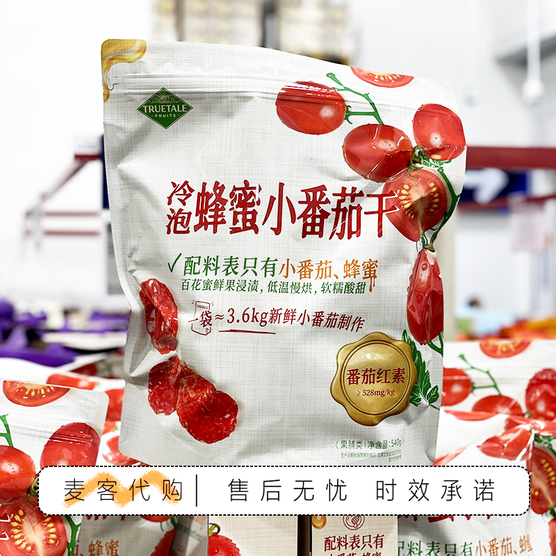 山姆会员超市代购冷泡蜂蜜小番茄干低温慢烘果味浓郁追剧解馋零食