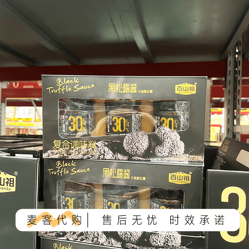 山姆会员代购 百山祖黑松露酱90g*3云南黑松露炒饭牛排意面佐料