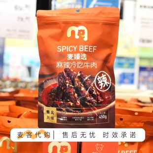 麦德龙代购 麦臻选麻辣冷吃牛肉450g即食卤味独立小包装休闲零食