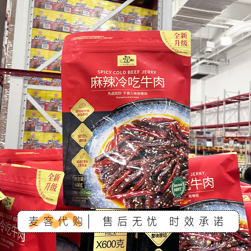 山姆会员代购寇大香麻辣冷吃牛肉600g开袋即食有嚼劲露营追剧零食
