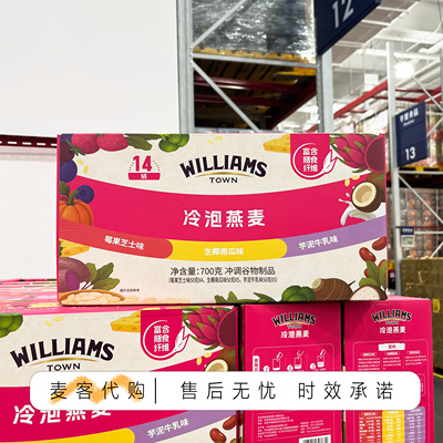 山姆会员代购WILLIAMS TOWN 冷泡燕麦700g（50g*14）三种口味冷泡