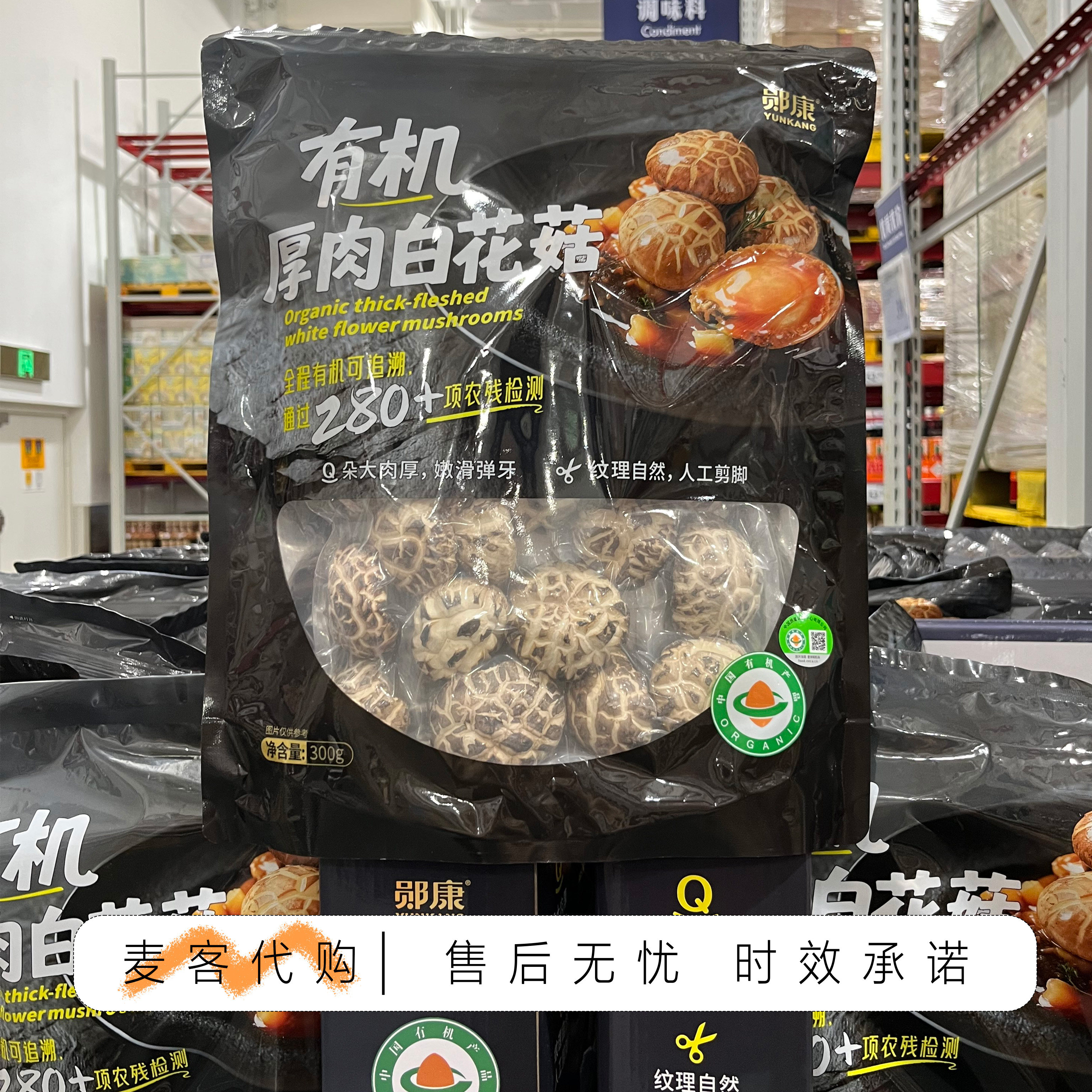 山姆超市代购郧康有机厚肉白花菇300g有机可追溯朵大肉厚口感顺滑