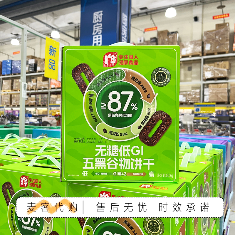 麦德龙代购旷华无糖低GI五黑谷物饼干多重膳食纤维办公室零食