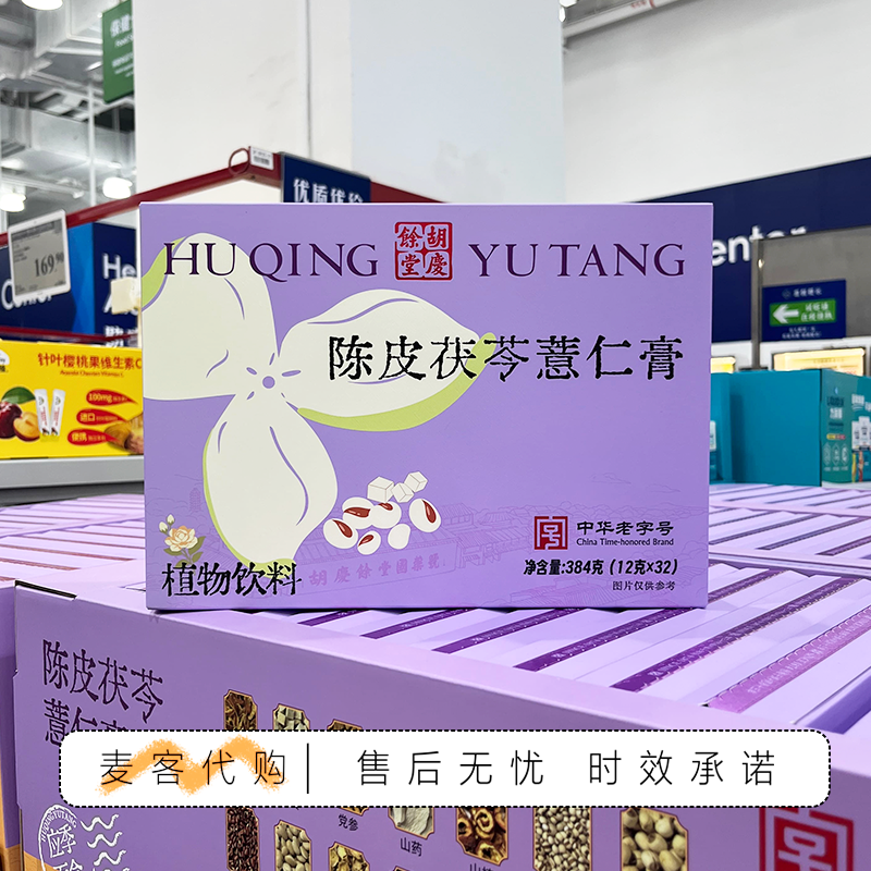 山姆会员代购胡庆余堂陈皮茯苓薏仁膏天然草本熬制祛湿独立装冲饮