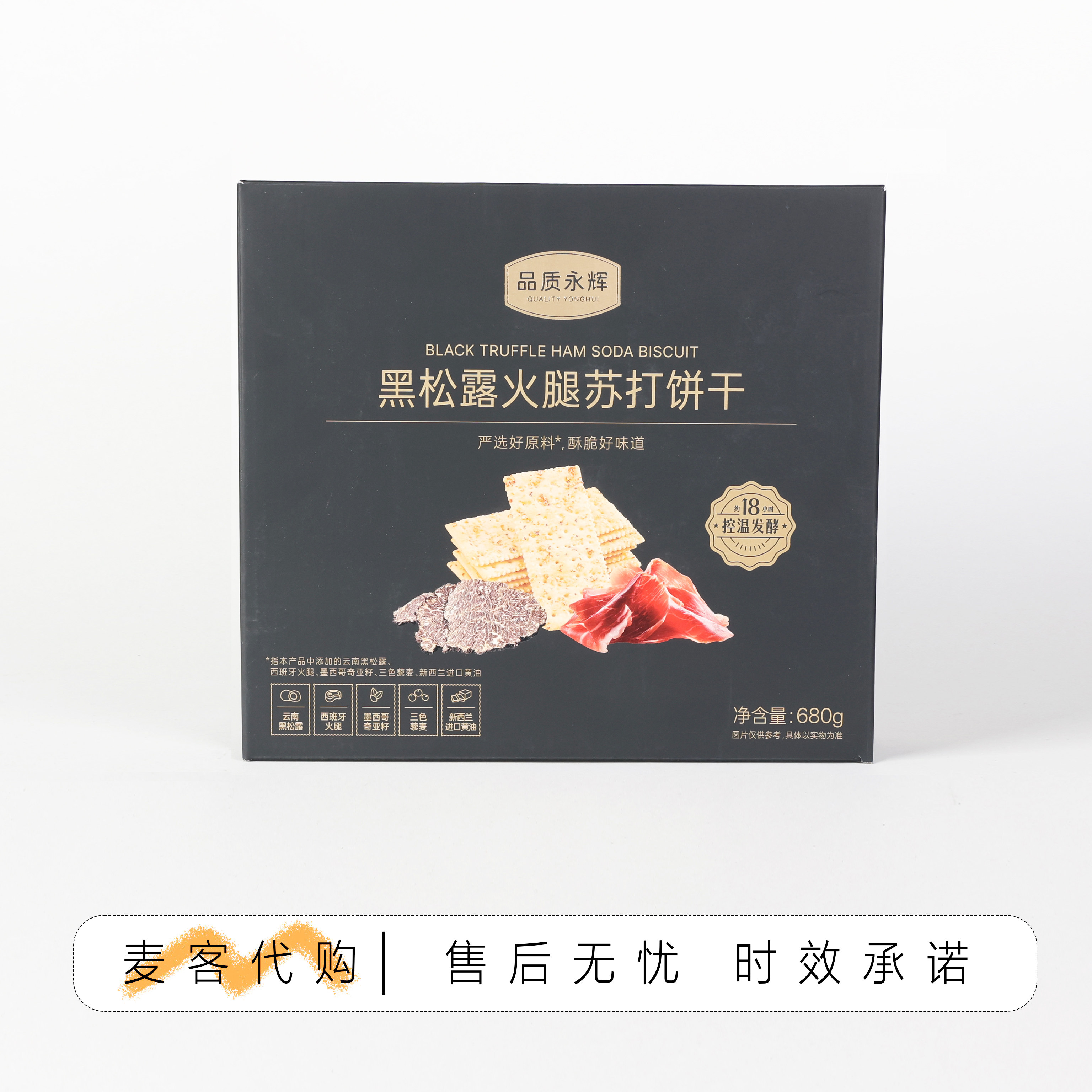 永辉代购  黑松露火腿苏打饼干680g进口黄油藜麦奇亚籽风味下午茶