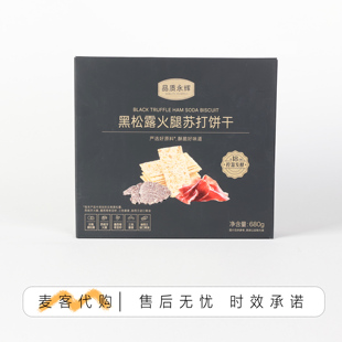 永辉代购 黑松露火腿苏打饼干680g进口黄油藜麦奇亚籽风味下午茶