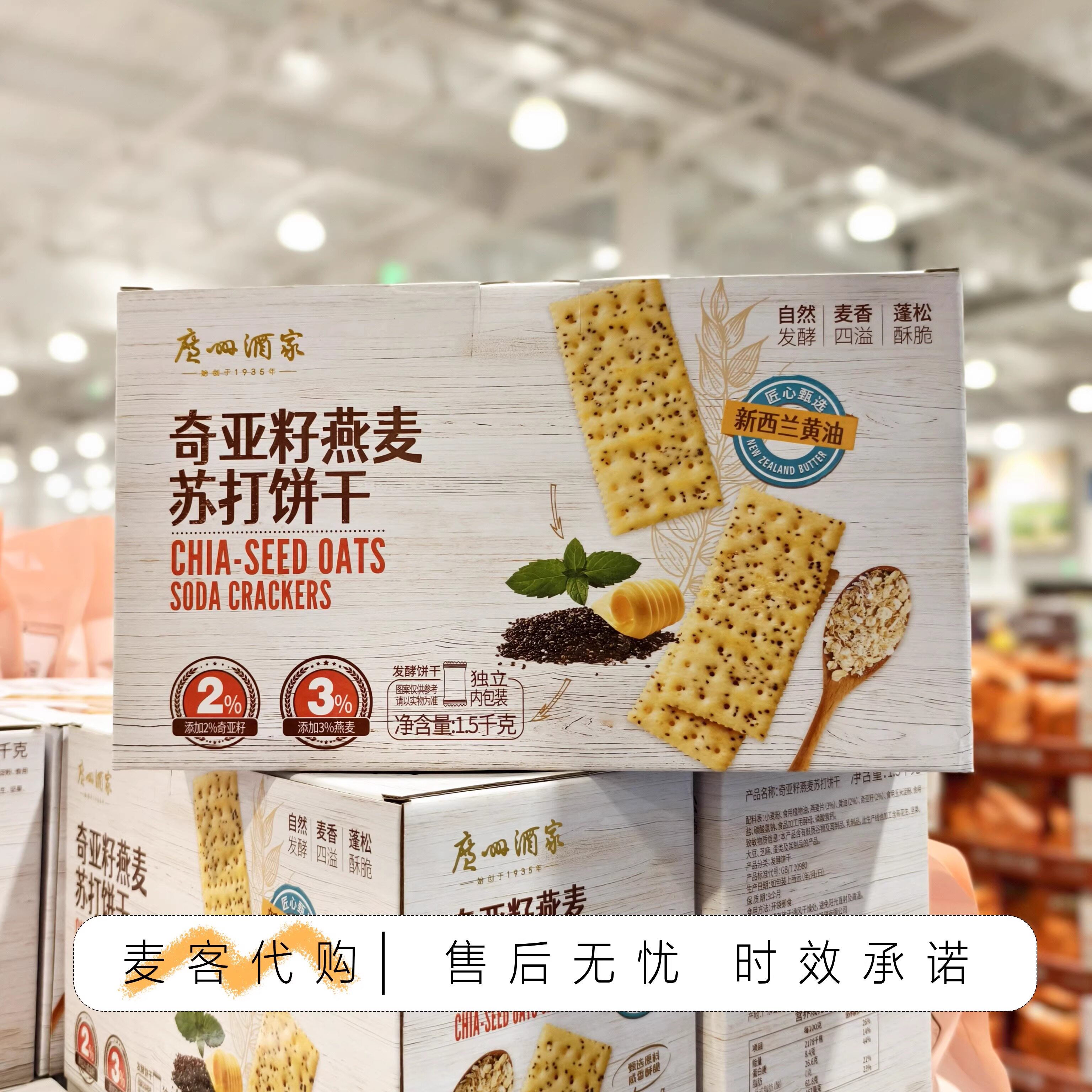 开市客代购 奇亚籽燕麦苏打饼干1.5kg自然麦香蓬松充饥补能小零食