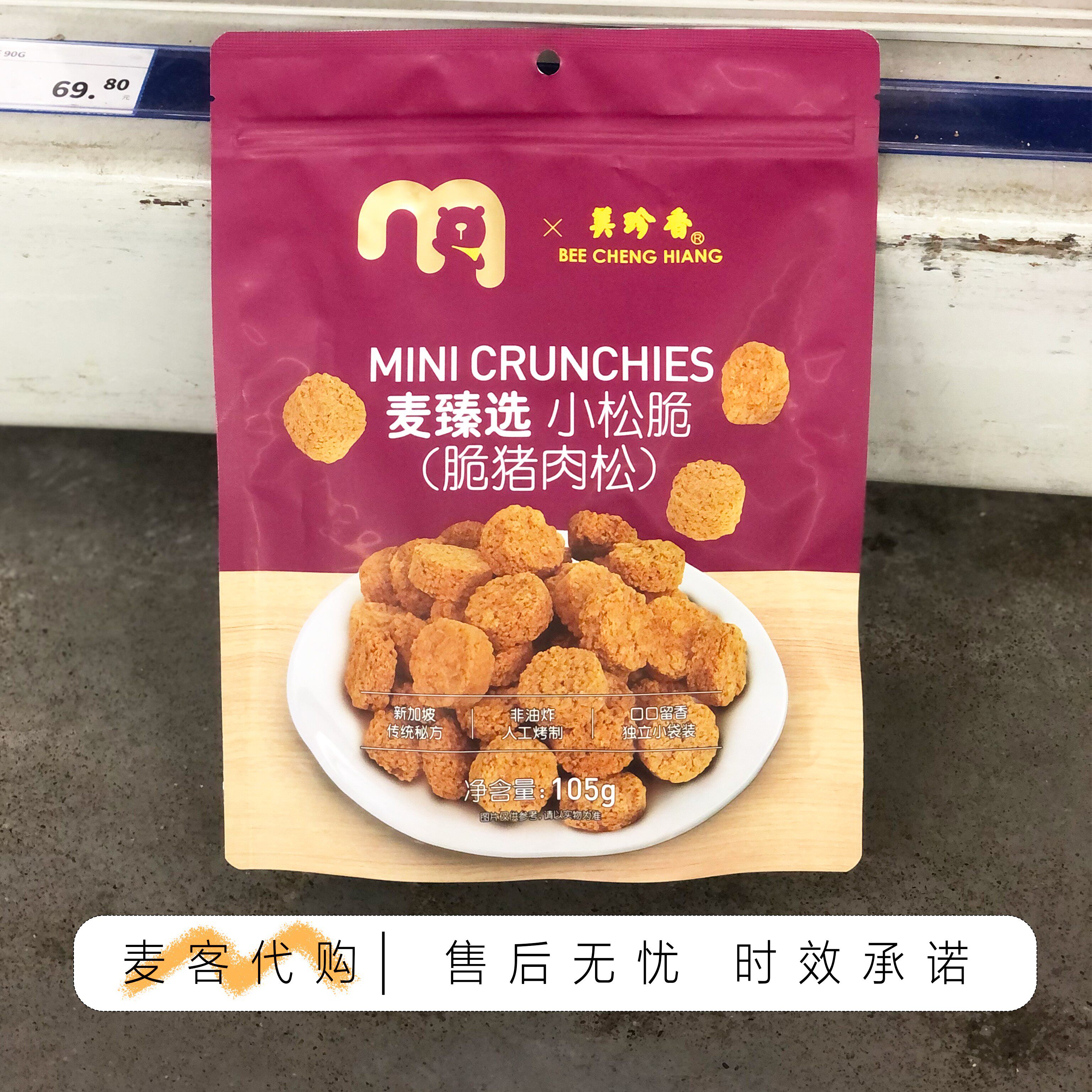 麦德龙代购麦臻选小松脆105g口口留香松脆美味下午茶追剧零食