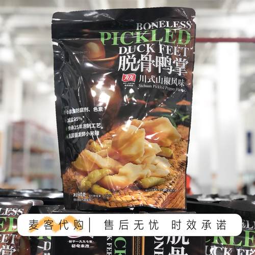 Sam会员代购有友脱骨鸭掌（山椒味）600g 酸辣爽脆追剧解馋零食