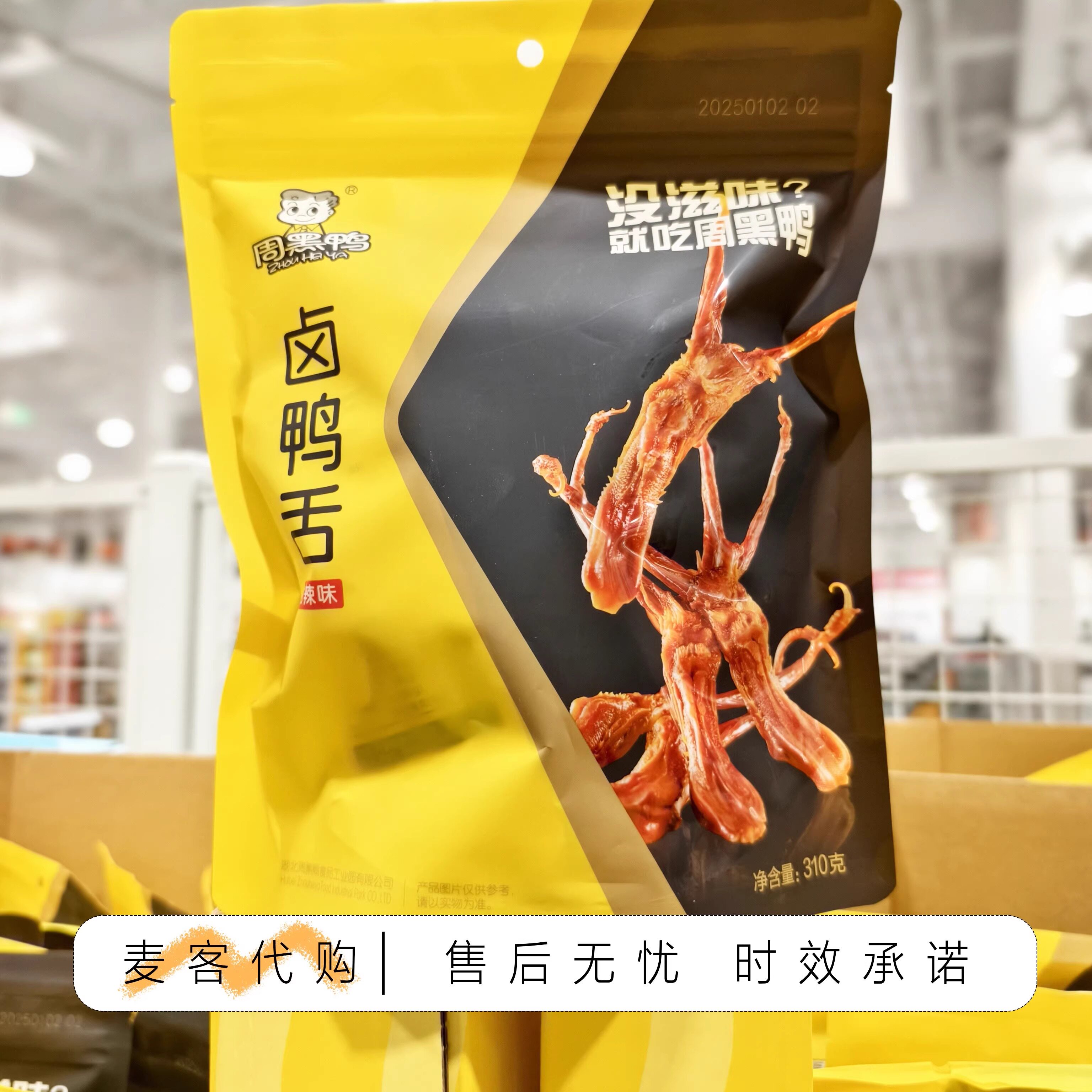 开市客代购周黑鸭 卤鸭舌310g 卤香入味休闲下午茶零食解馋