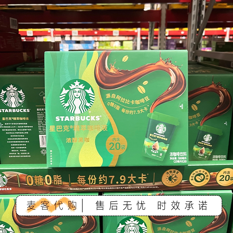 山姆代购星巴克精萃咖啡液浓醇黑咖0糖0脂速溶早餐工作