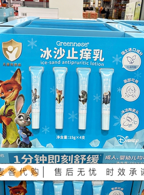 山姆代购绿鼻子冰沙止痒乳15gx4支植物成分大人小孩均可用家庭装