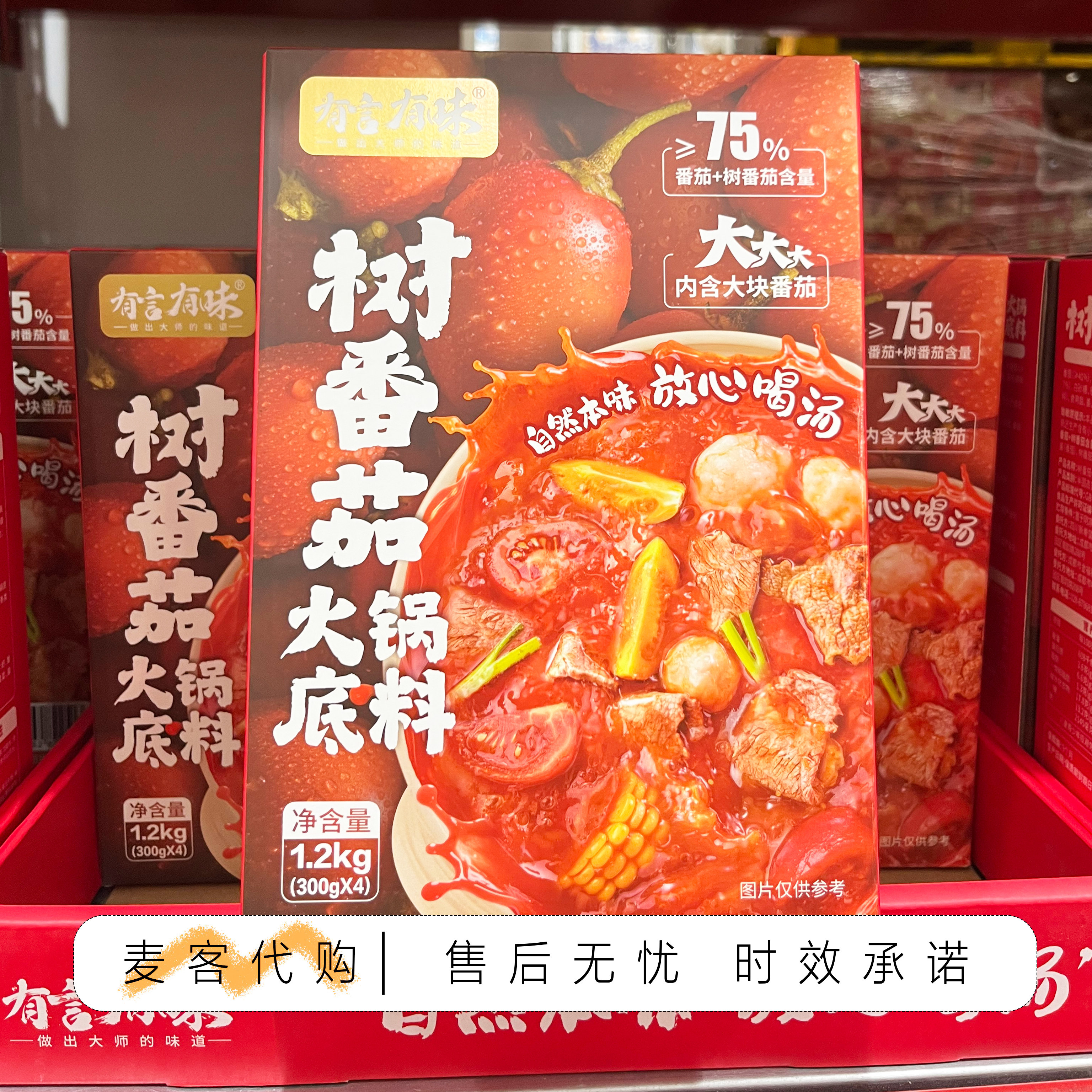 山姆代购有言有味树番茄火锅底料1.2kg(300g*4)鲜浓美味零添加