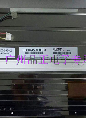 现货询价LQ104S1LG61 LQ104V1DG61 LQ104V7DS01夏普10.4寸工业屏