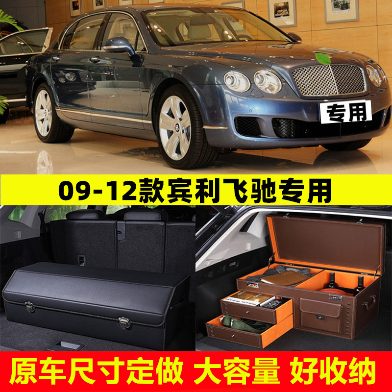 09/10/11/12款宾利飞驰加厚汽车后备箱车尾收纳箱盒箱整理储物箱