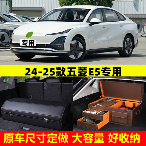 24-25款五菱E5加厚汽车后备箱车尾收纳箱盒箱整理储物箱