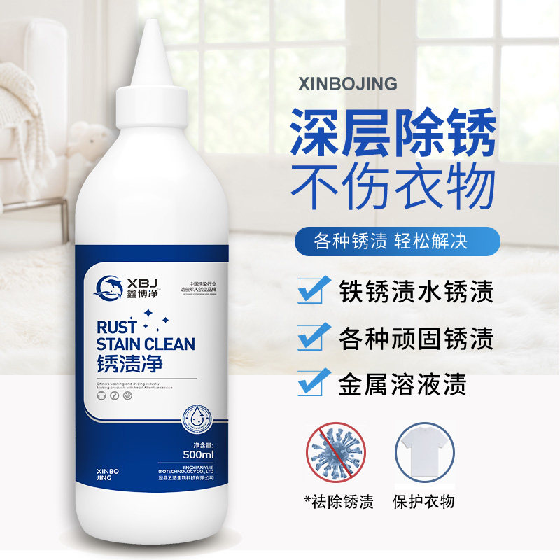 鑫博净衣物物品除锈剂去除顽固锈迹铁锈去锈水衣服清洗剂一斤大瓶