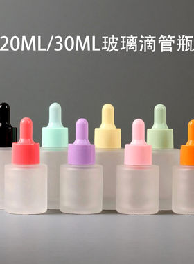30ML马卡龙滴管瓶磨砂滴管分装瓶透明磨砂精油精华20ML分装空瓶