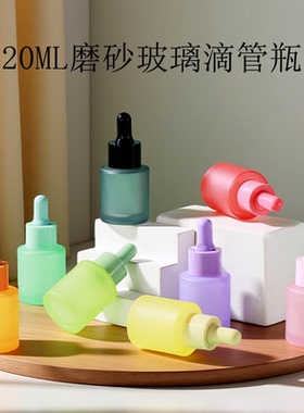 20ML马卡龙滴管瓶磨砂玻璃滴管分装瓶精油精华原液分装瓶精油瓶