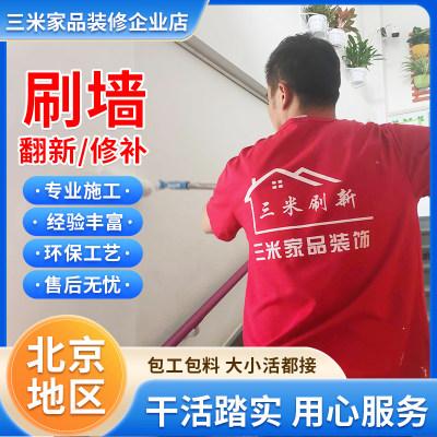北京刷墙刷漆改色刷新服务旧房翻新粉刷墙面刮腻子油漆工上门服务