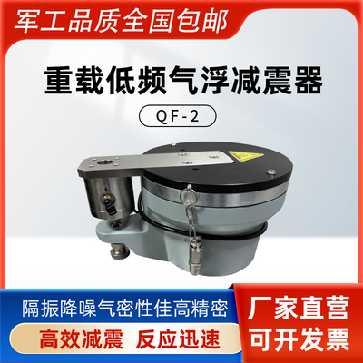 QF-Z重载低频气浮减震器光学实验平台低频被动隔震垫精密仪器减振