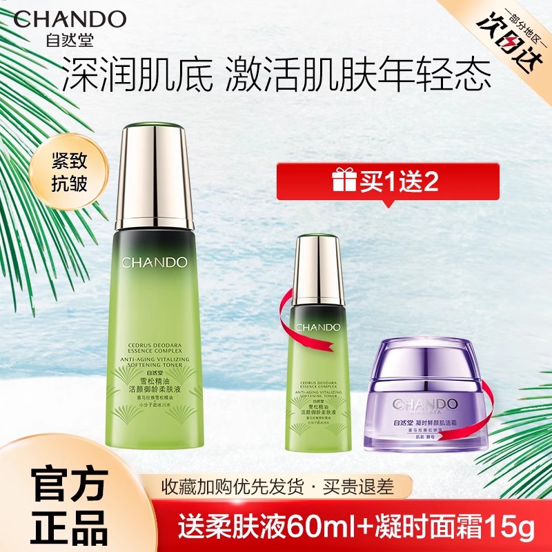 自然堂雪松精油爽肤水补水保湿柔肤液抗皱紧致淡化细纹官方正品