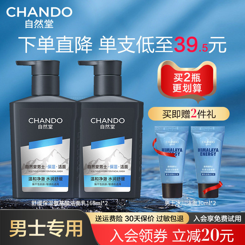 自然堂男士专用洗面奶冰川洁面保湿补水清爽不紧绷官方旗舰店正品