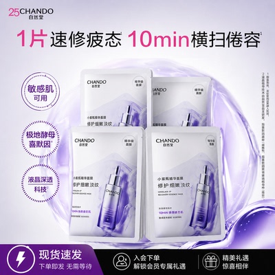 自然堂小紫瓶肌源修护面膜正品