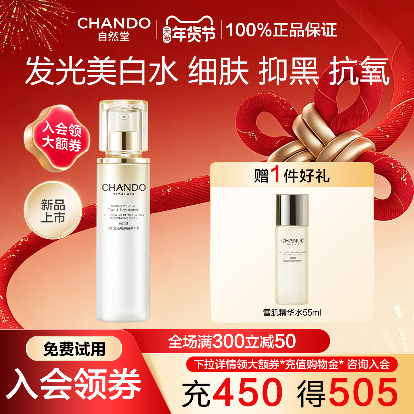 自然堂雪肌追光美白焕颜精华水补水保湿紧致抗皱爽肤水官方正品女