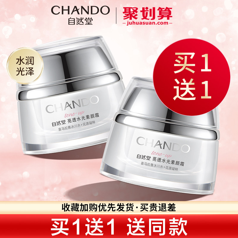 自然堂素颜霜女 提亮补水裸妆隔离遮瑕霜学生官方旗舰店官网正品