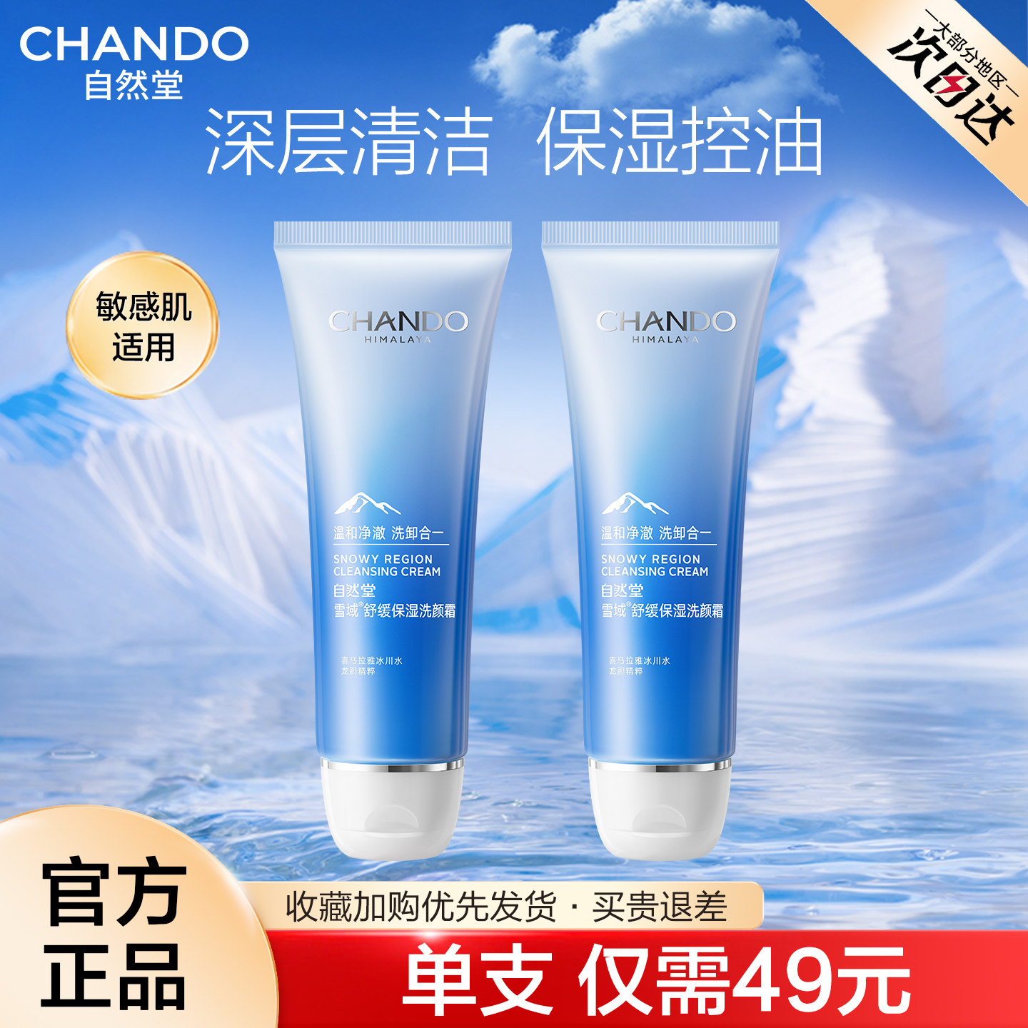 自然堂雪域洗面奶保湿舒缓毛孔清洁控油卸妆洁面乳洗颜霜官方正品