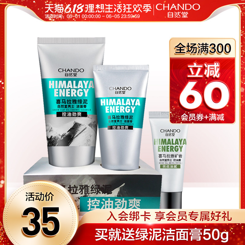 自然堂男士专用洗面奶男套装 美白补水保湿控油去黑头洁面旗舰店