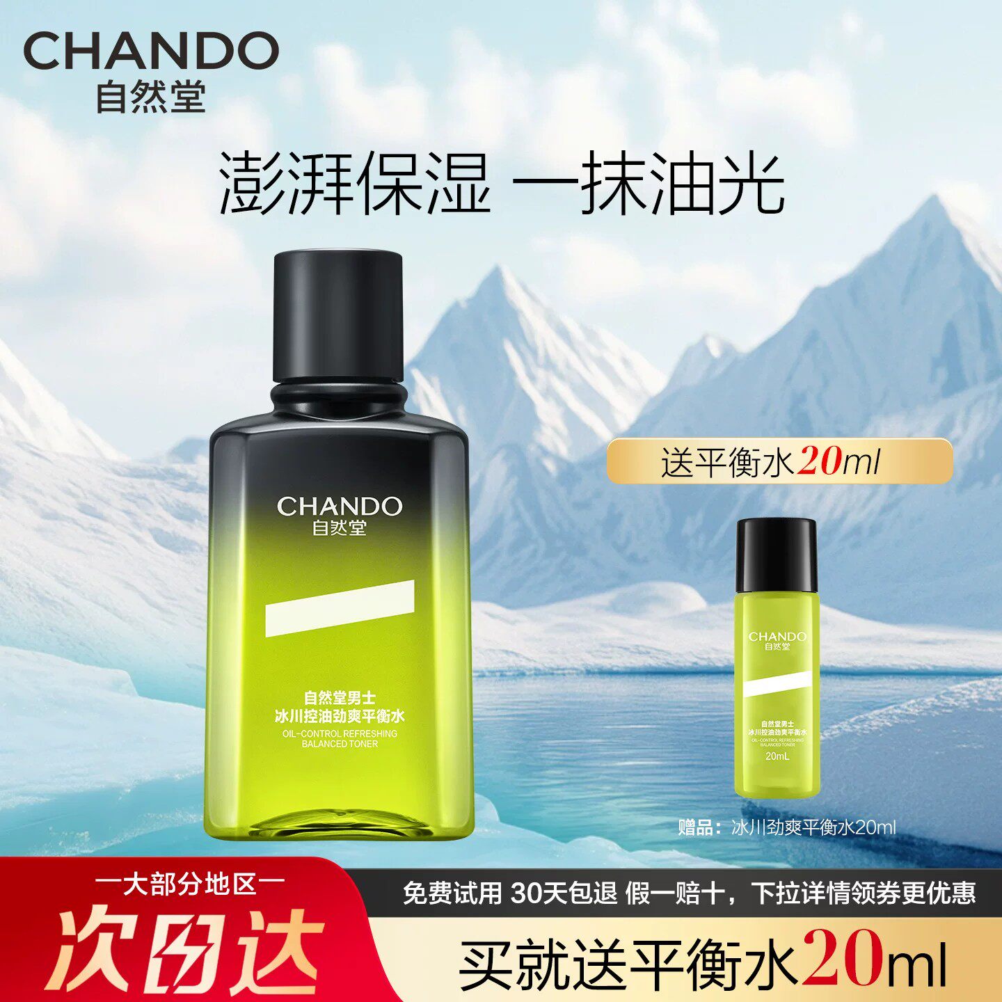 冰川控油保湿水清爽抗痘