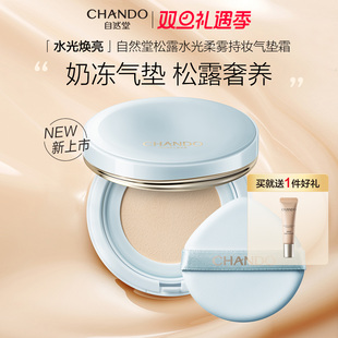 自然堂松露水光柔雾持妆气垫霜水润焕亮清透持妆服帖bb霜官方正品
