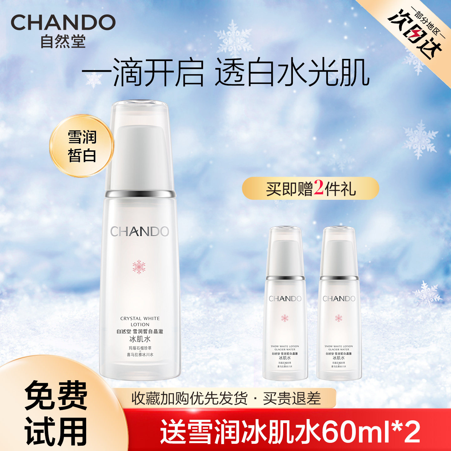 自然堂雪润冰肌爽肤水美白祛斑淡斑补水保湿化妆水官方旗舰店官