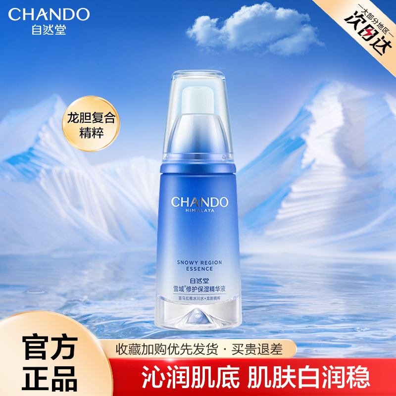 自然堂雪域精华液面部保湿修护抗皱控油锁水滋润官方旗舰店正品女
