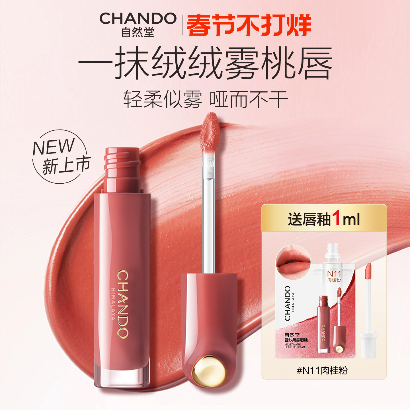 自然堂轻纱柔雾唇釉精萃护唇润泽口红女化妆品官方旗舰店正品