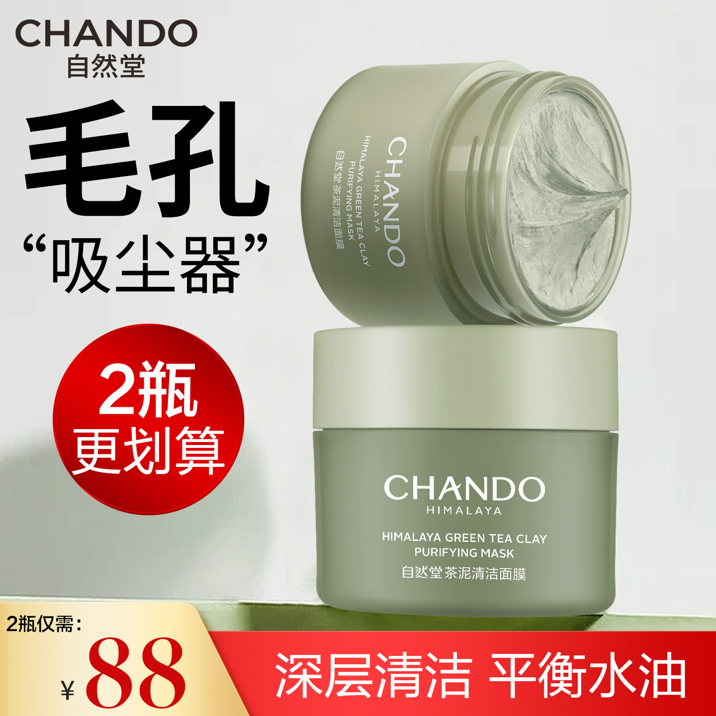 自然堂茶泥膜深层清洁泥膜去黑头细致毛孔控油面膜官方旗舰店正品