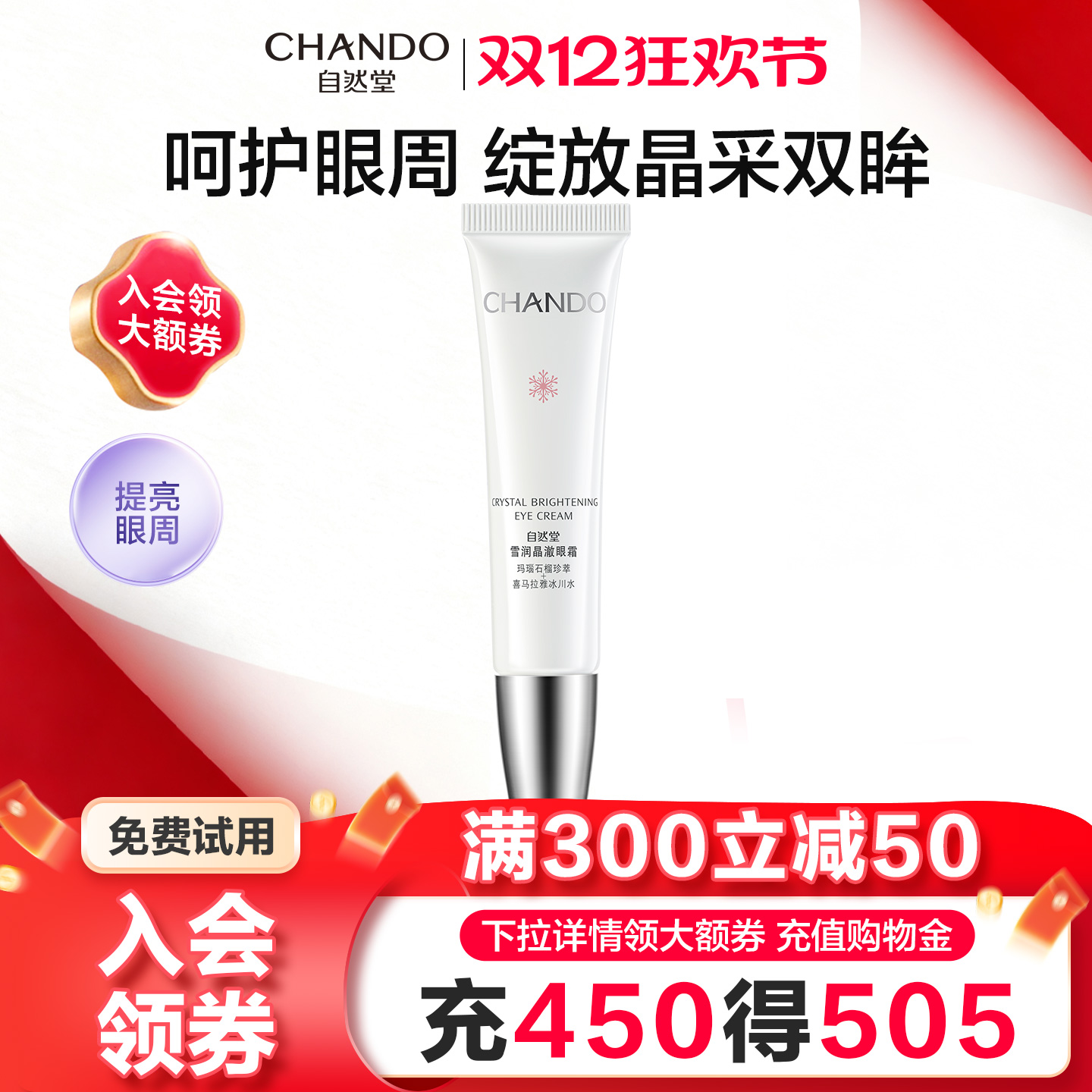 自然堂雪润眼霜淡化细纹提拉紧致