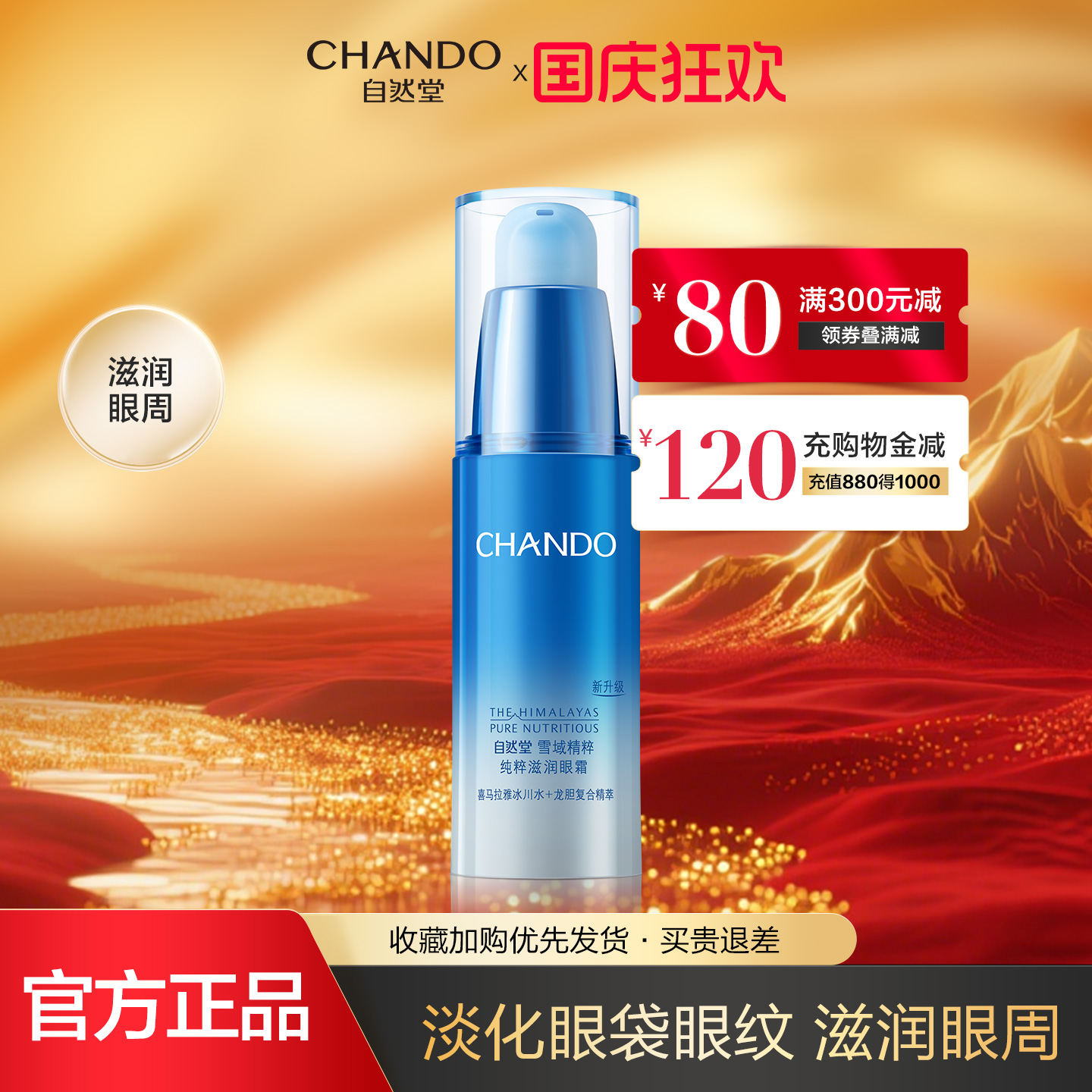 自然堂眼霜淡化细纹保湿修护提亮