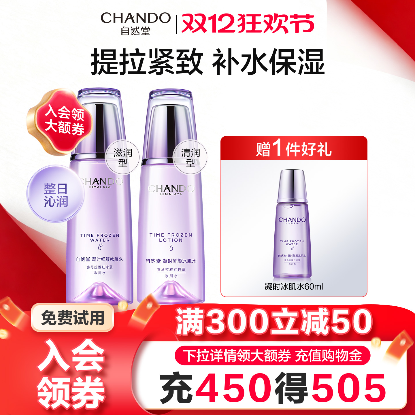 【官方正品】自然堂冰肌水爽肤水