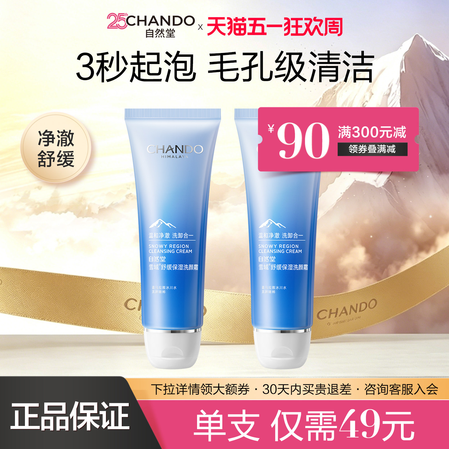自然堂雪域洗面奶保湿舒缓毛孔清洁控油卸妆洁面乳洗颜霜官方正品