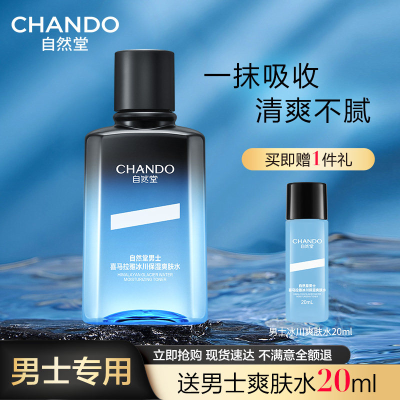 自然堂男士专用冰川保湿爽肤水补水舒缓保湿润肤露官方旗舰店官