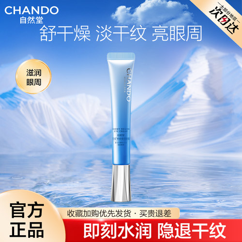 自然堂眼霜淡化细纹保湿修护提亮