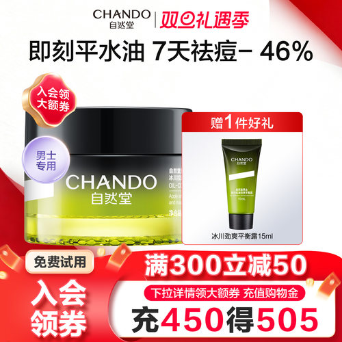 自然堂男士冰川控油凝霜