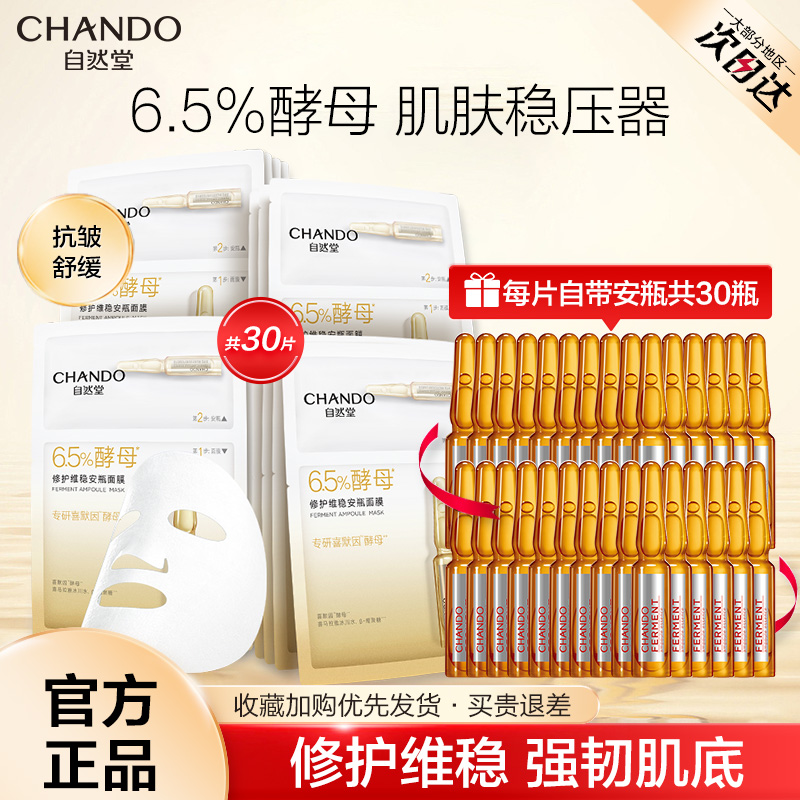 自然堂酵母安瓶修护敏感肌面膜